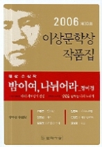 밤이여 나뉘어라 (2006년 이상문학상 제30회)